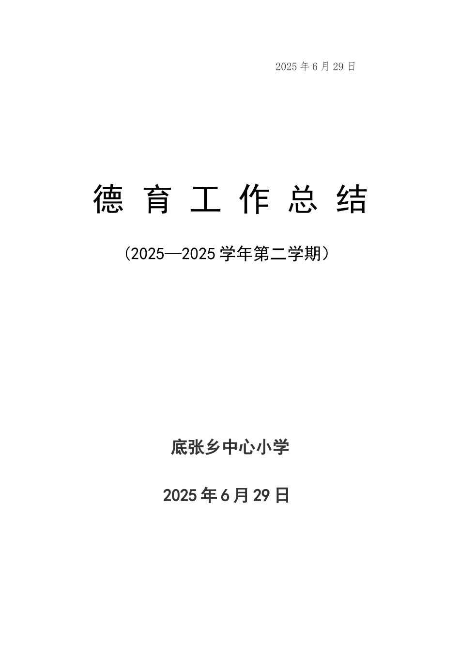 2025年春季小学德育工作总结_第3页