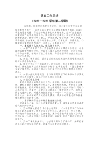 2025年春季小学德育工作总结
