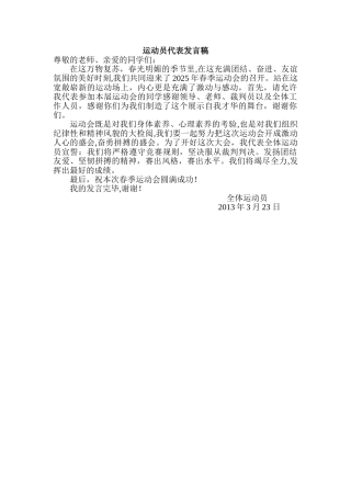 2025年春季运动会运动员代表发言稿