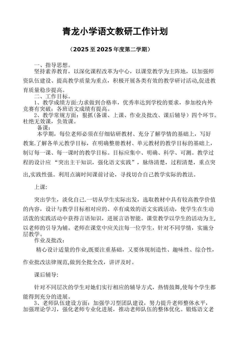 2025年春季教研工作计划_第1页