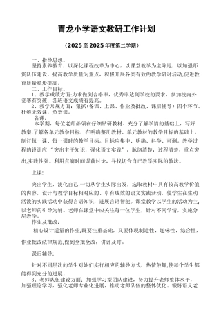 2025年春季教研工作计划