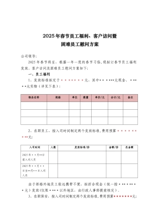 2025年春节员工福利、客户拜访及困难职工慰问方案