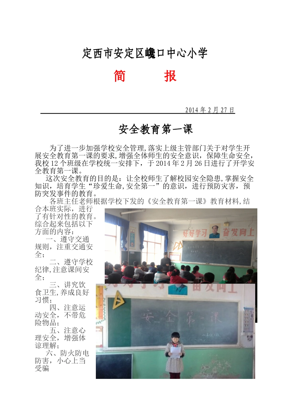 2025年春开学安全教育第一课简报_第1页