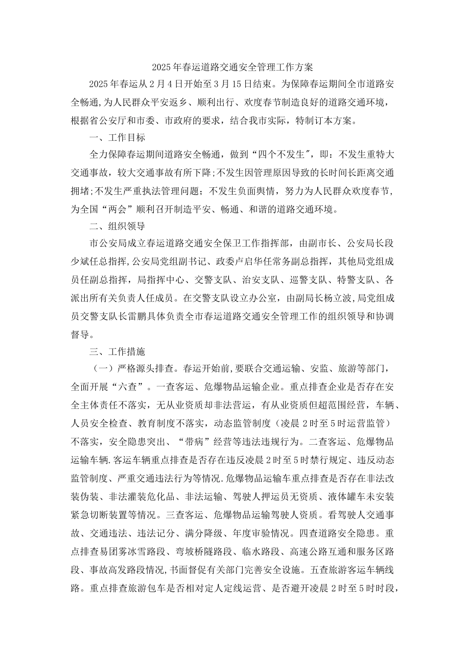 2025年春运道路交通安全管理工作方案_第1页