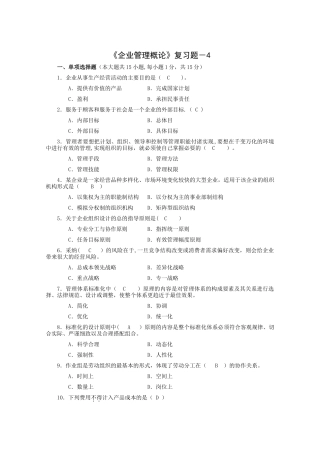 2025年最新《企业管理概论》-4