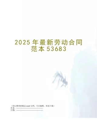 2025年最新劳动合同范本53683