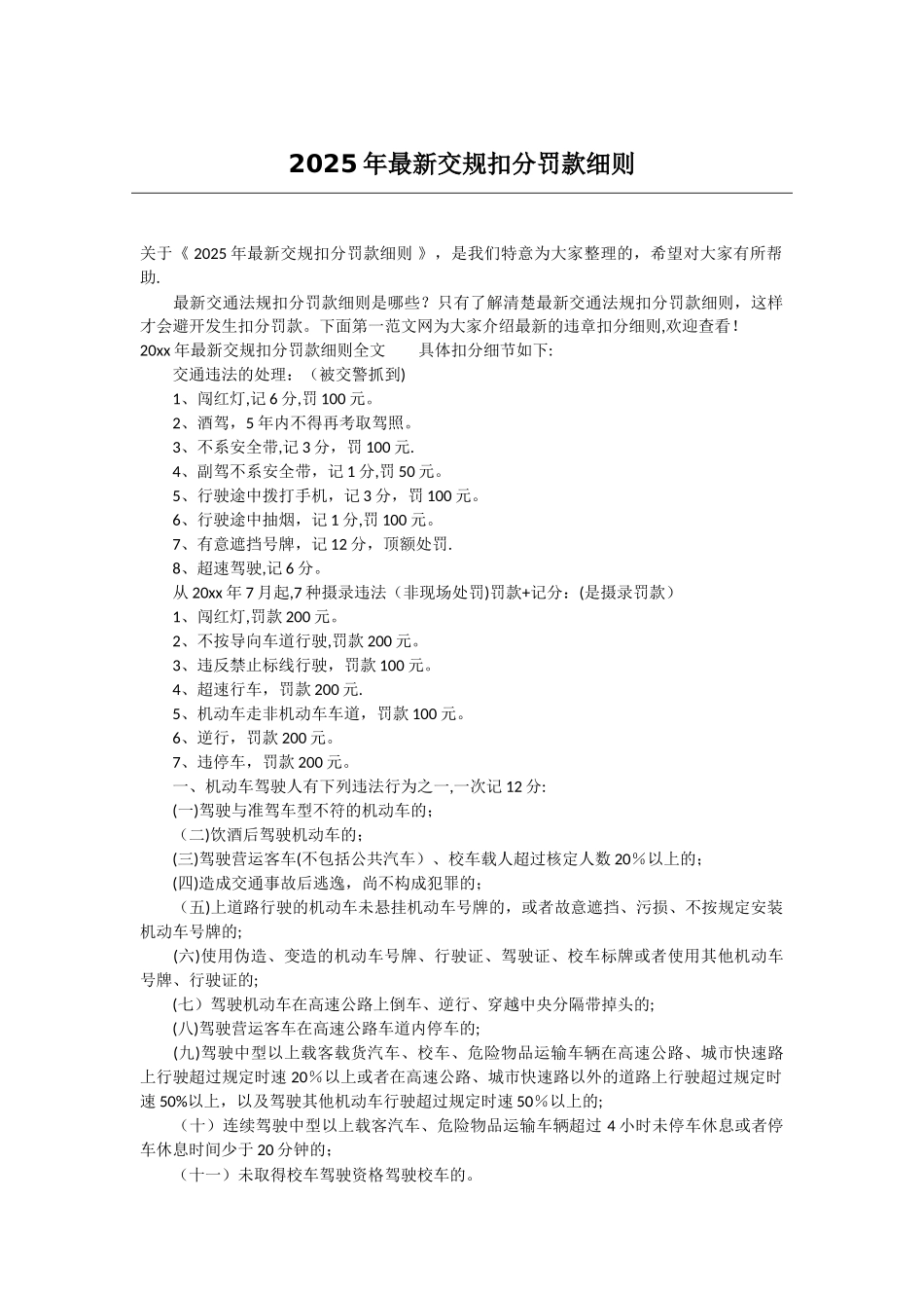 2025年最新交规扣分罚款细则_第1页