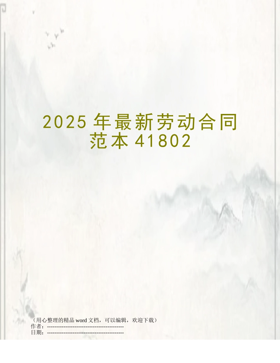 2025年最新劳动合同范本41802_第1页