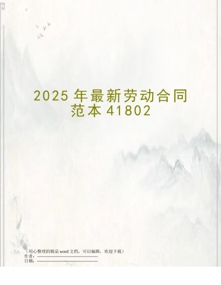 2025年最新劳动合同范本41802