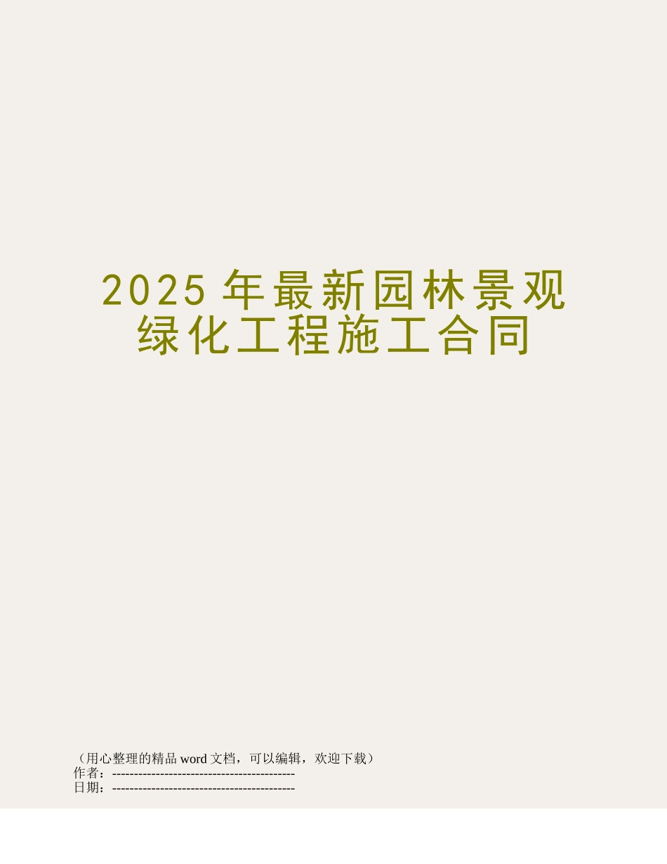 2025年最新园林景观绿化工程施工合同_第1页