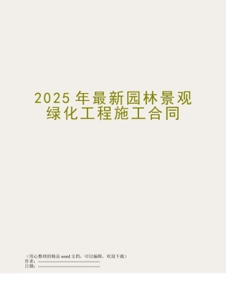 2025年最新园林景观绿化工程施工合同