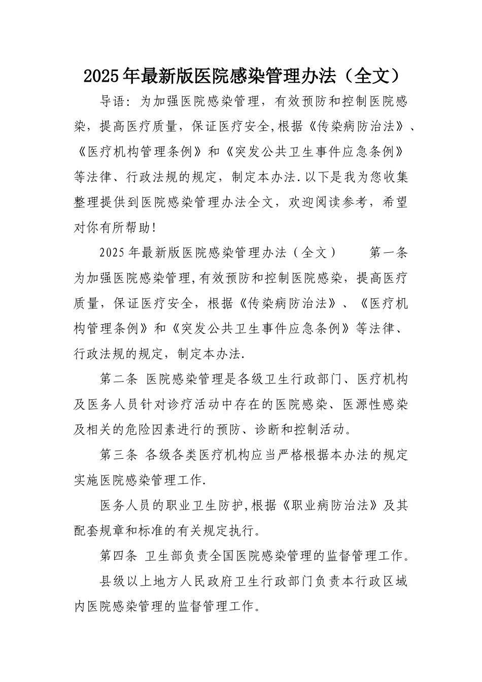2025年最新医院感染管理办法_第1页