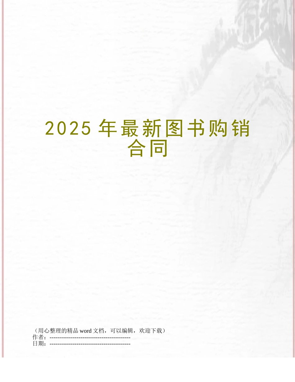 2025年最新图书购销合同_第1页
