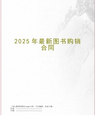 2025年最新图书购销合同