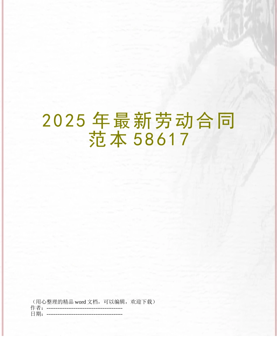 2025年最新劳动合同范本58617_第1页