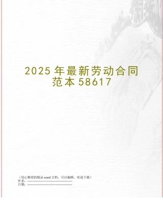 2025年最新劳动合同范本58617