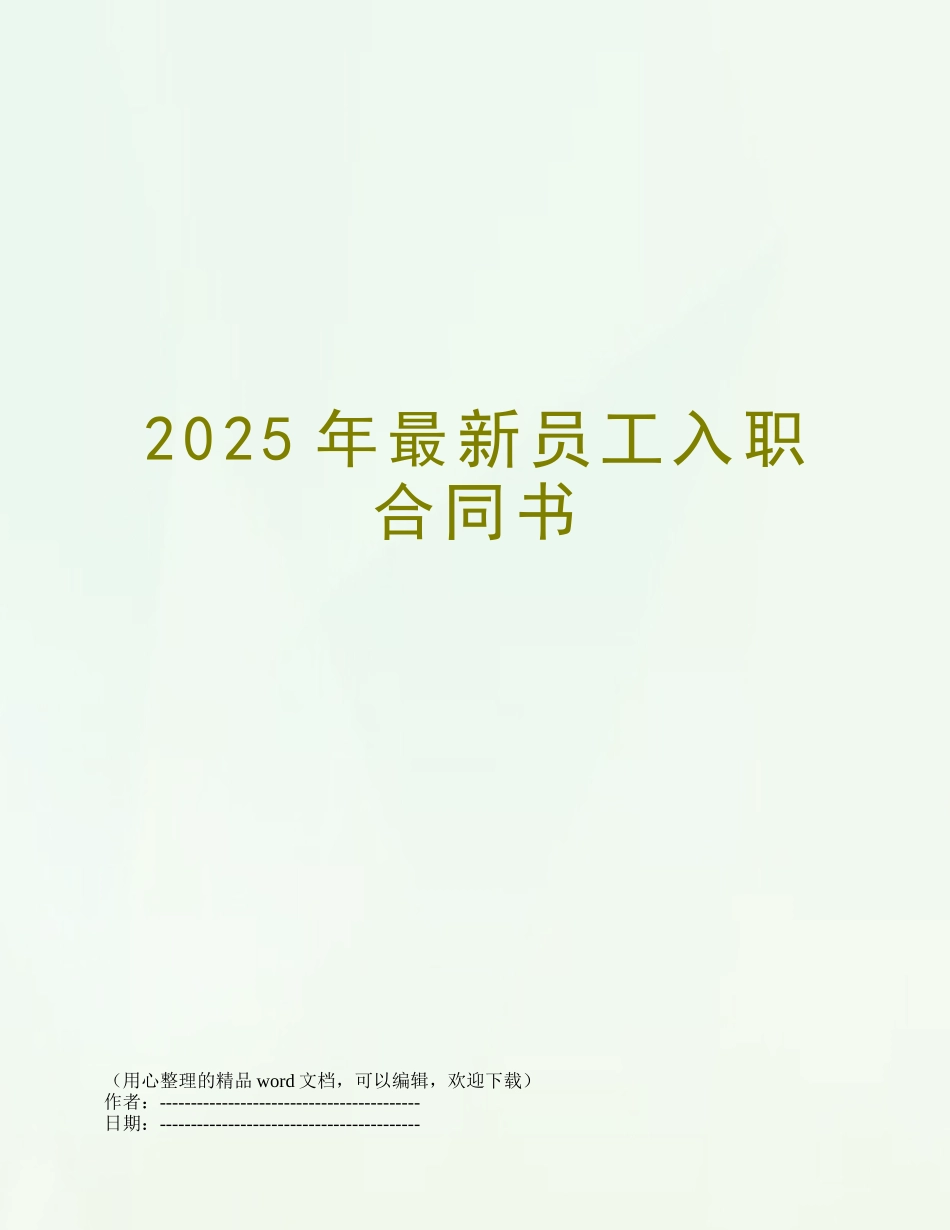 2025年最新员工入职合同书_第1页