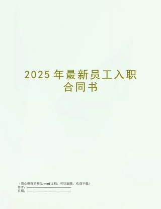 2025年最新员工入职合同书