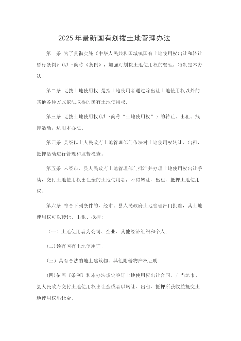 2025年最新国有划拨土地管理办法_第1页