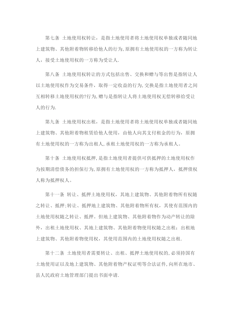 2025年最新国有划拨土地管理办法_第2页