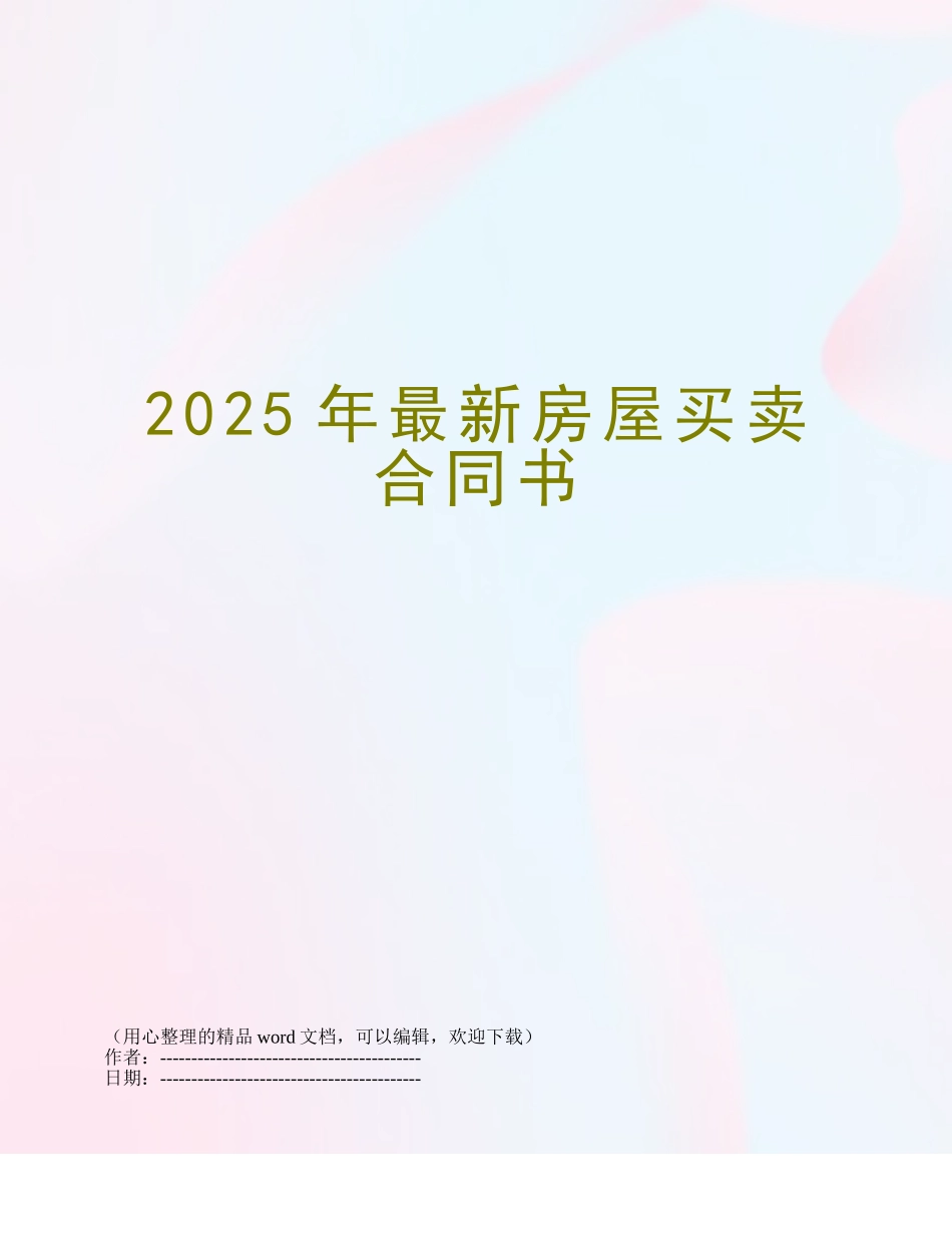 2025年最新房屋买卖合同书_第1页