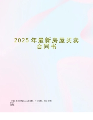 2025年最新房屋买卖合同书