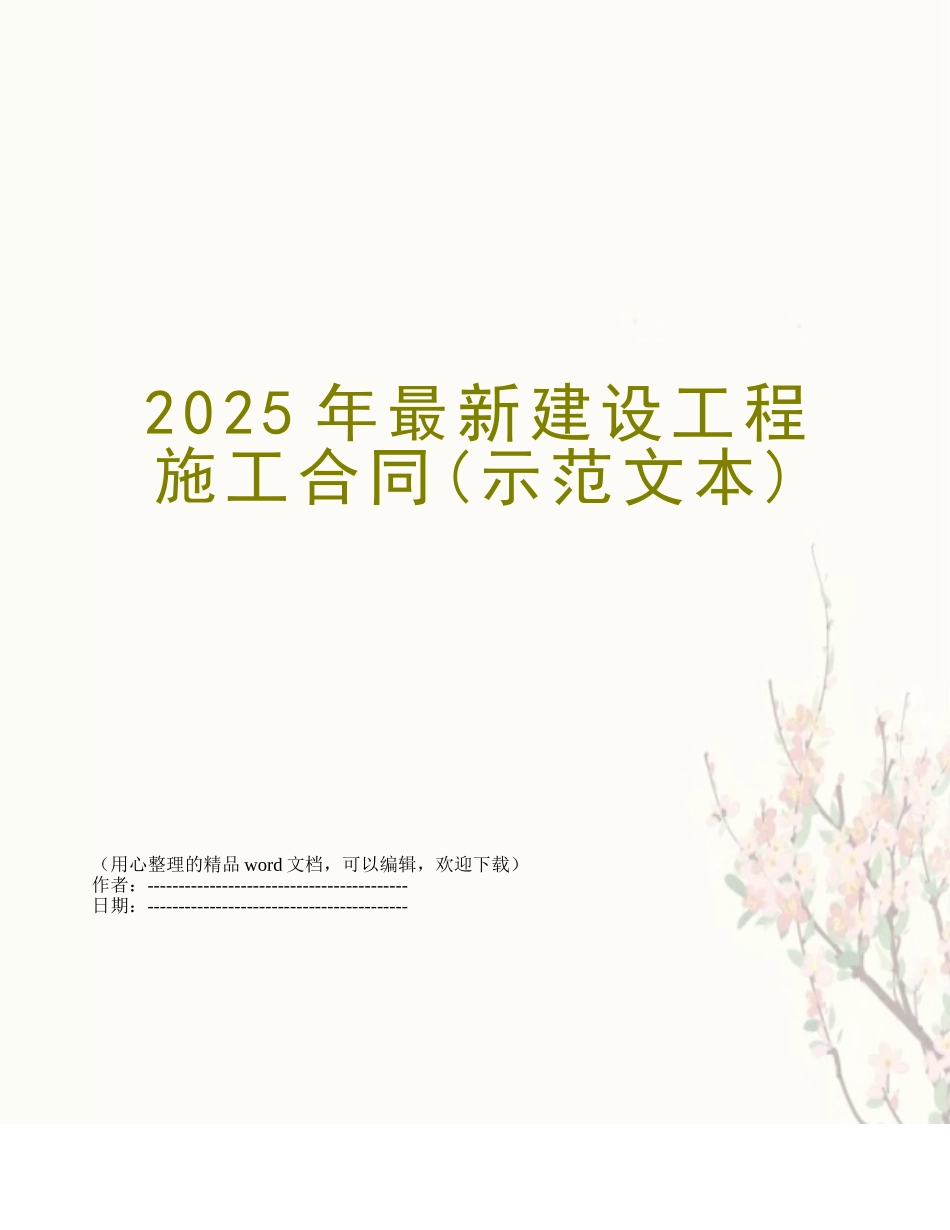 2025年最新建设工程施工合同_第1页