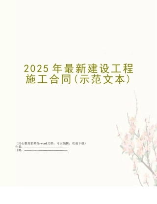 2025年最新建设工程施工合同