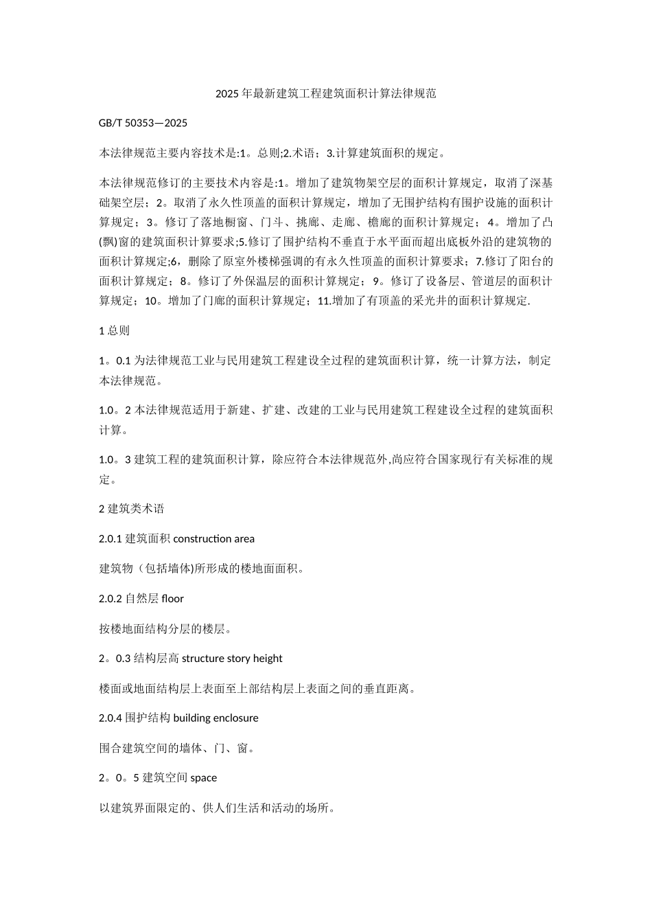 2025年最新建筑工程建筑面积计算规范_第1页