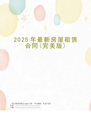 2025年最新房屋租赁合同