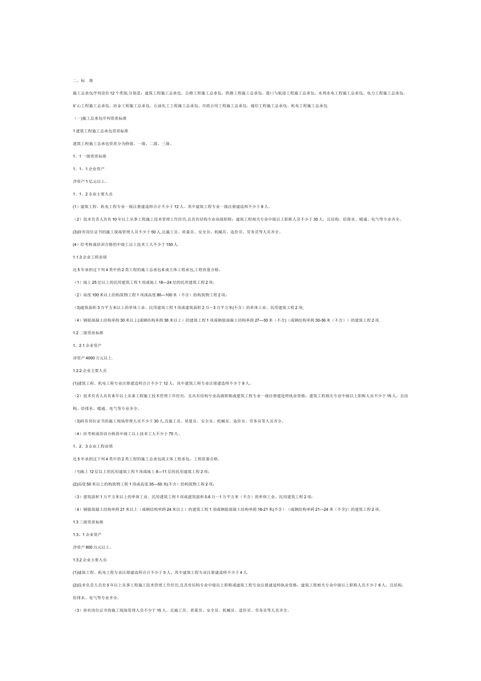 2025年最新建筑施工企业资质等级标准_第3页