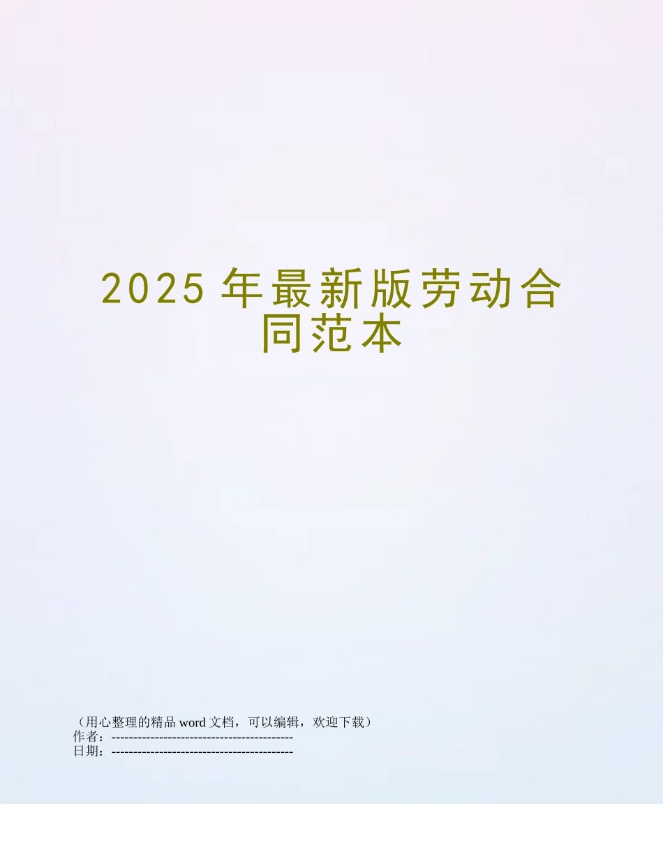 2025年最新版劳动合同范本_第1页