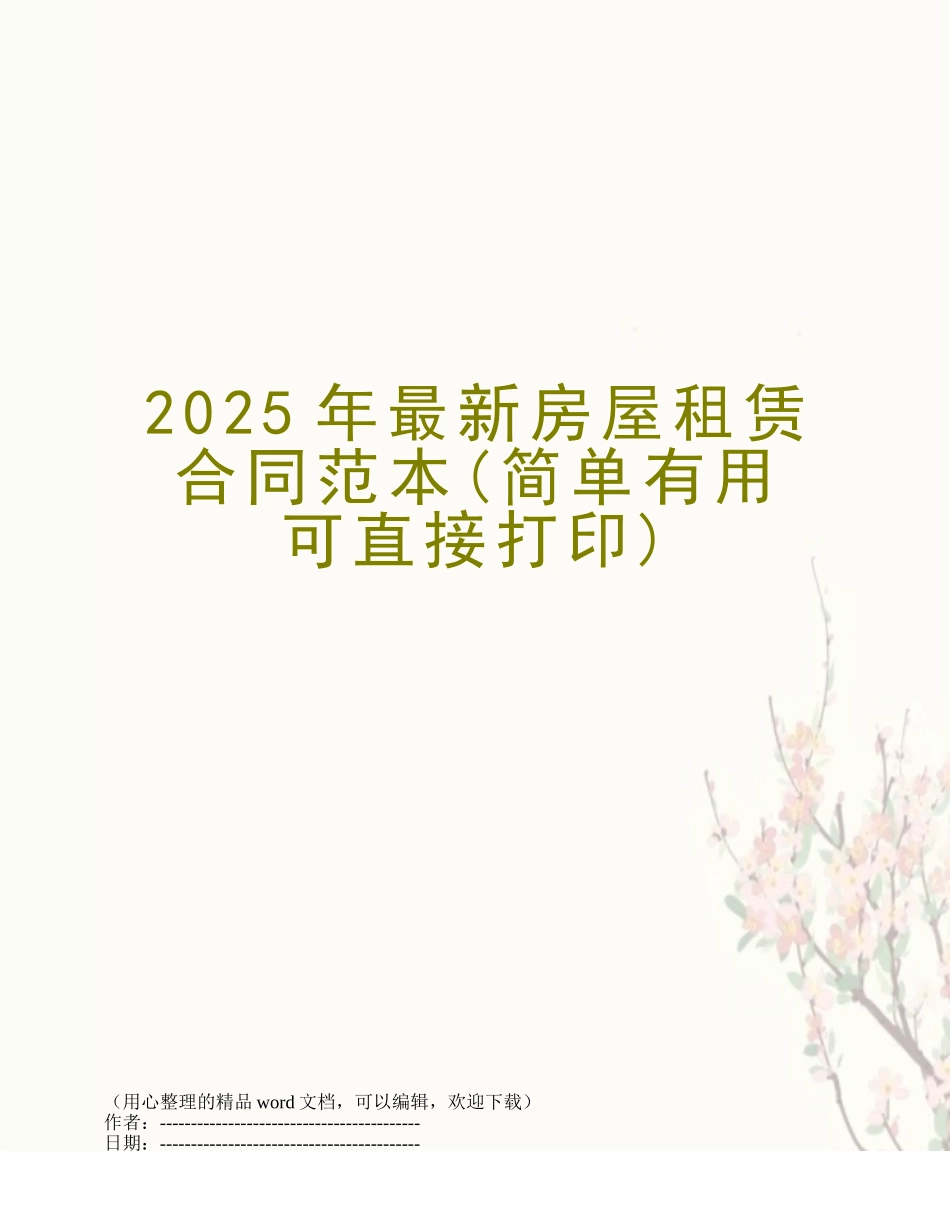 2025年最新房屋租赁合同范本_第1页