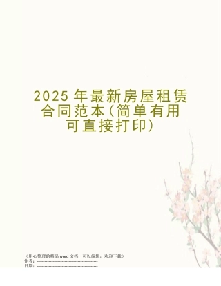 2025年最新房屋租赁合同范本