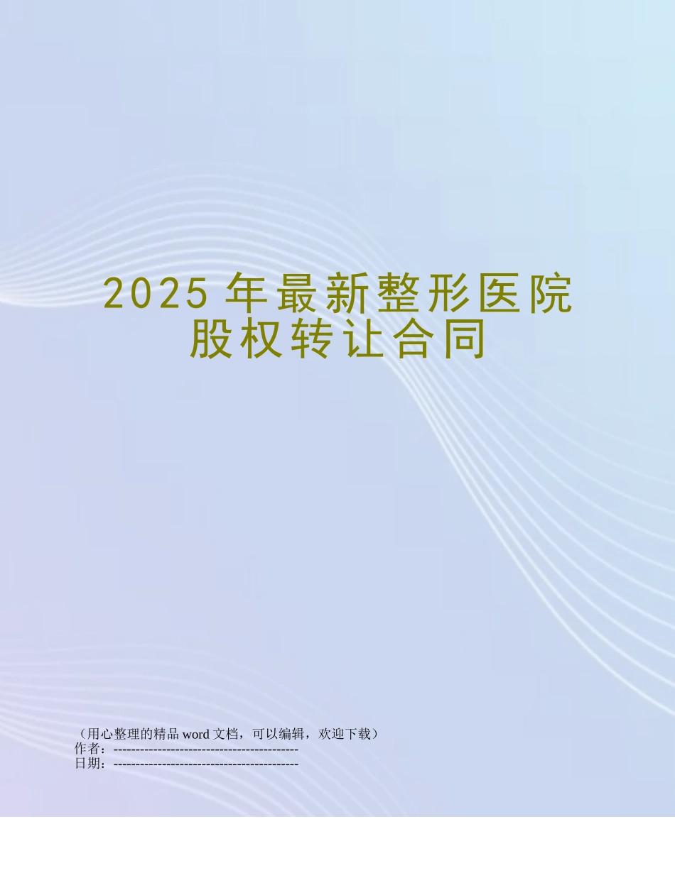2025年最新整形医院股权转让合同_第1页