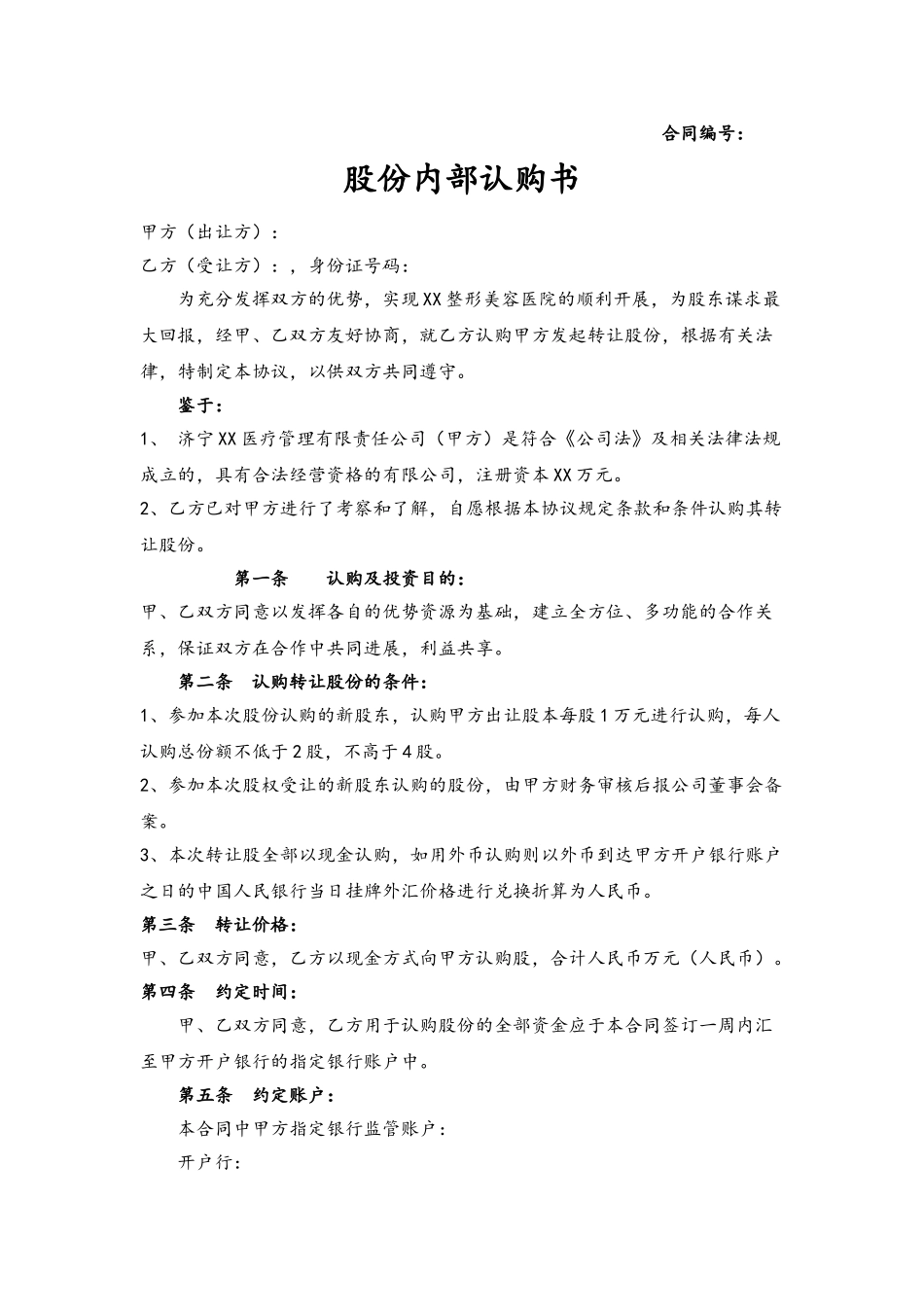 2025年最新整形医院股权转让合同_第3页