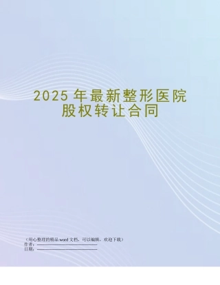 2025年最新整形医院股权转让合同