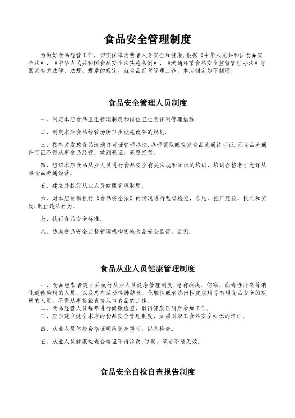 2025年最新食品经营安全管理制度_第1页