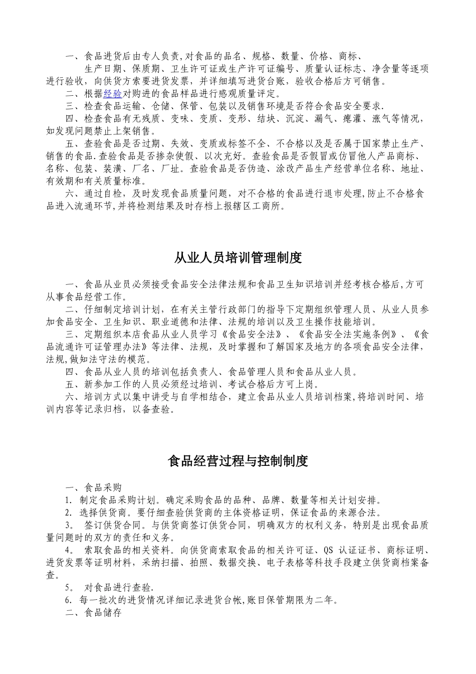 2025年最新食品经营安全管理制度_第2页