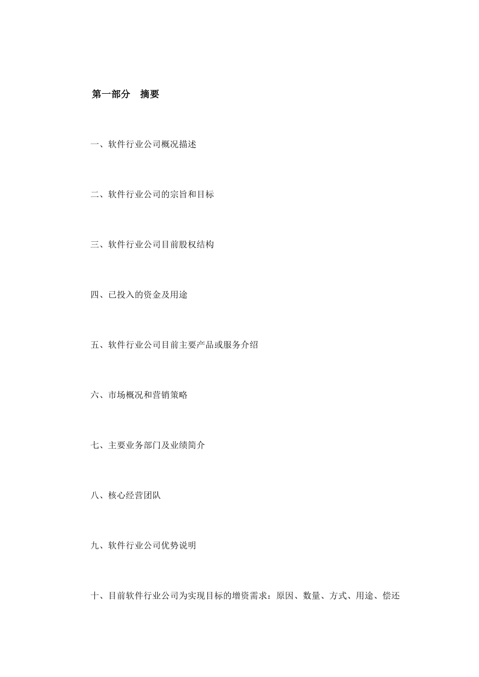 2025年最新软件行业商业计划书范文_第2页