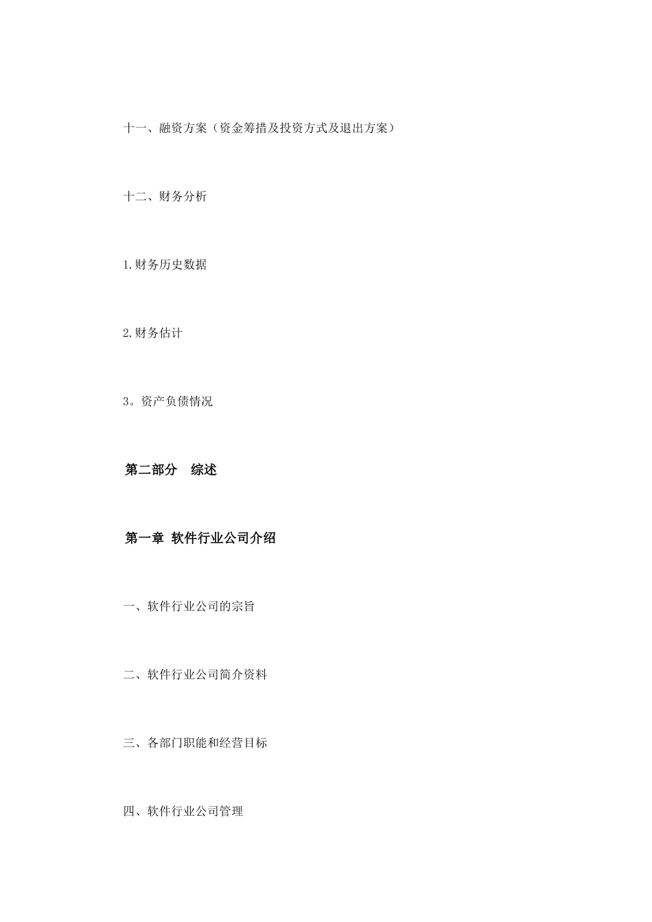 2025年最新软件行业商业计划书范文_第3页