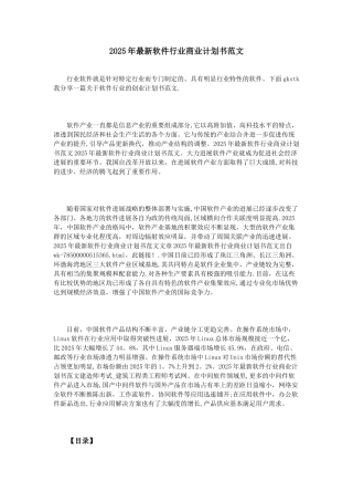 2025年最新软件行业商业计划书范文