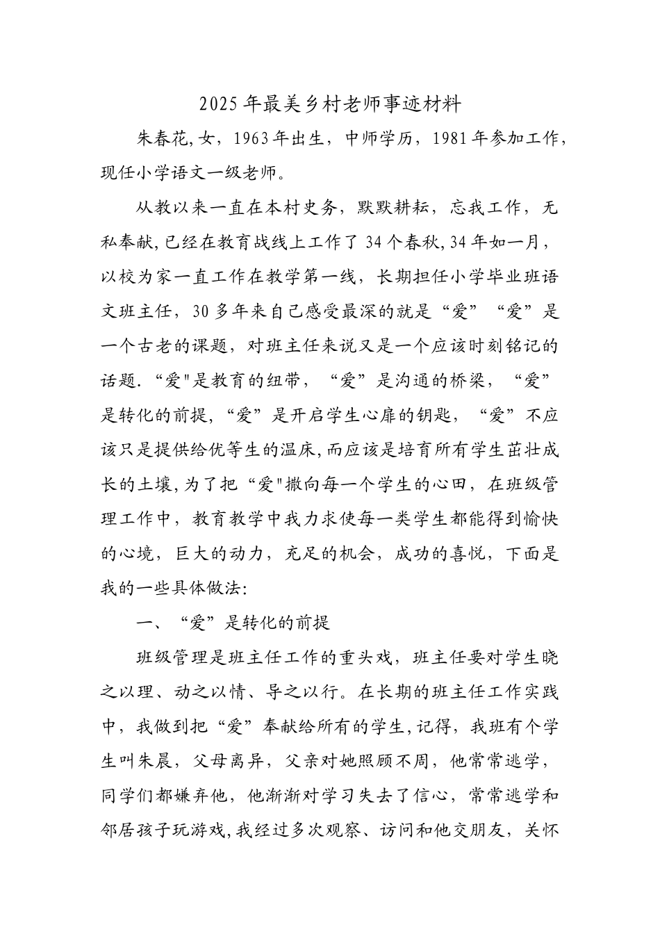 2025年最美乡村教师事迹材料_第1页