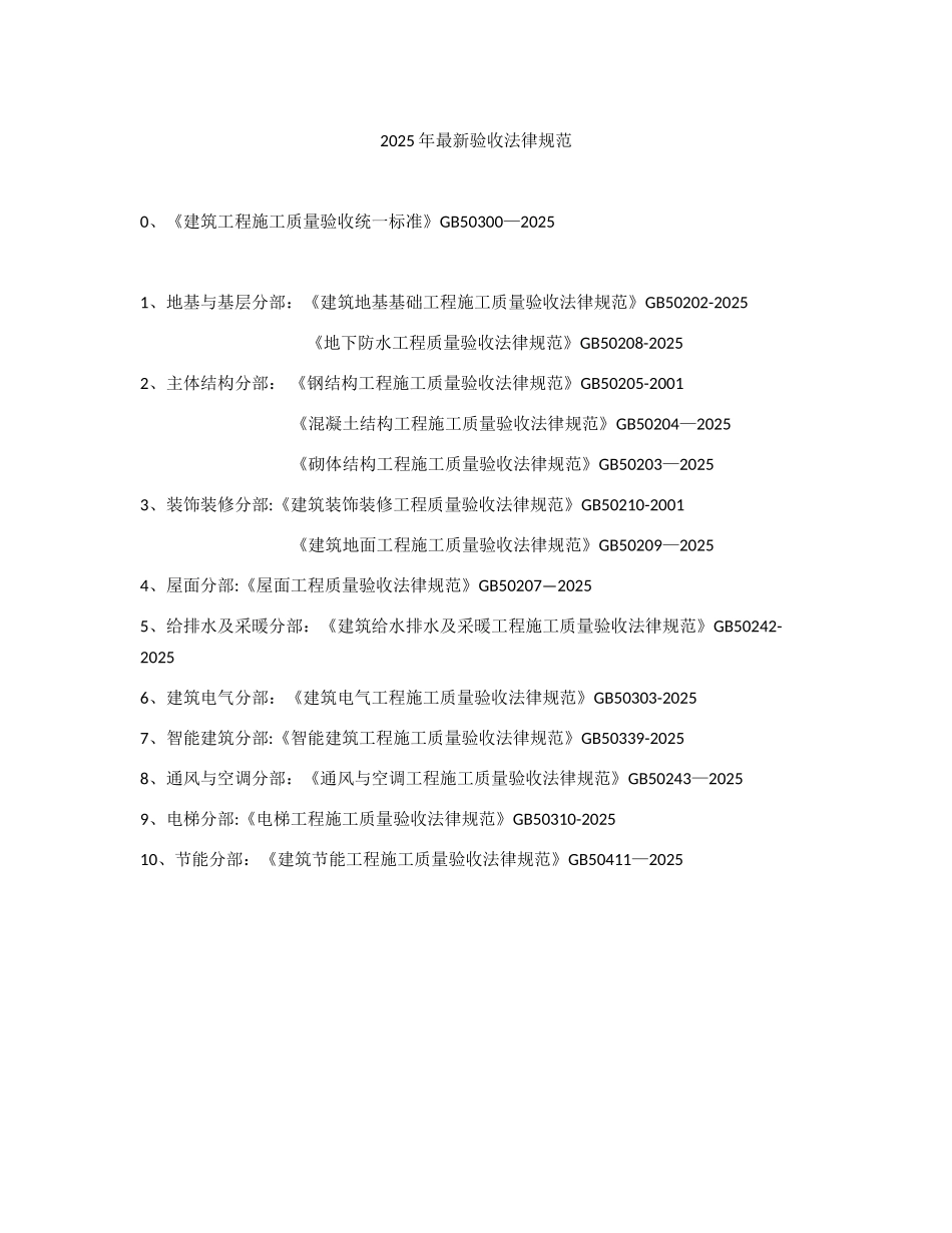 2025年最新验收规范_第1页