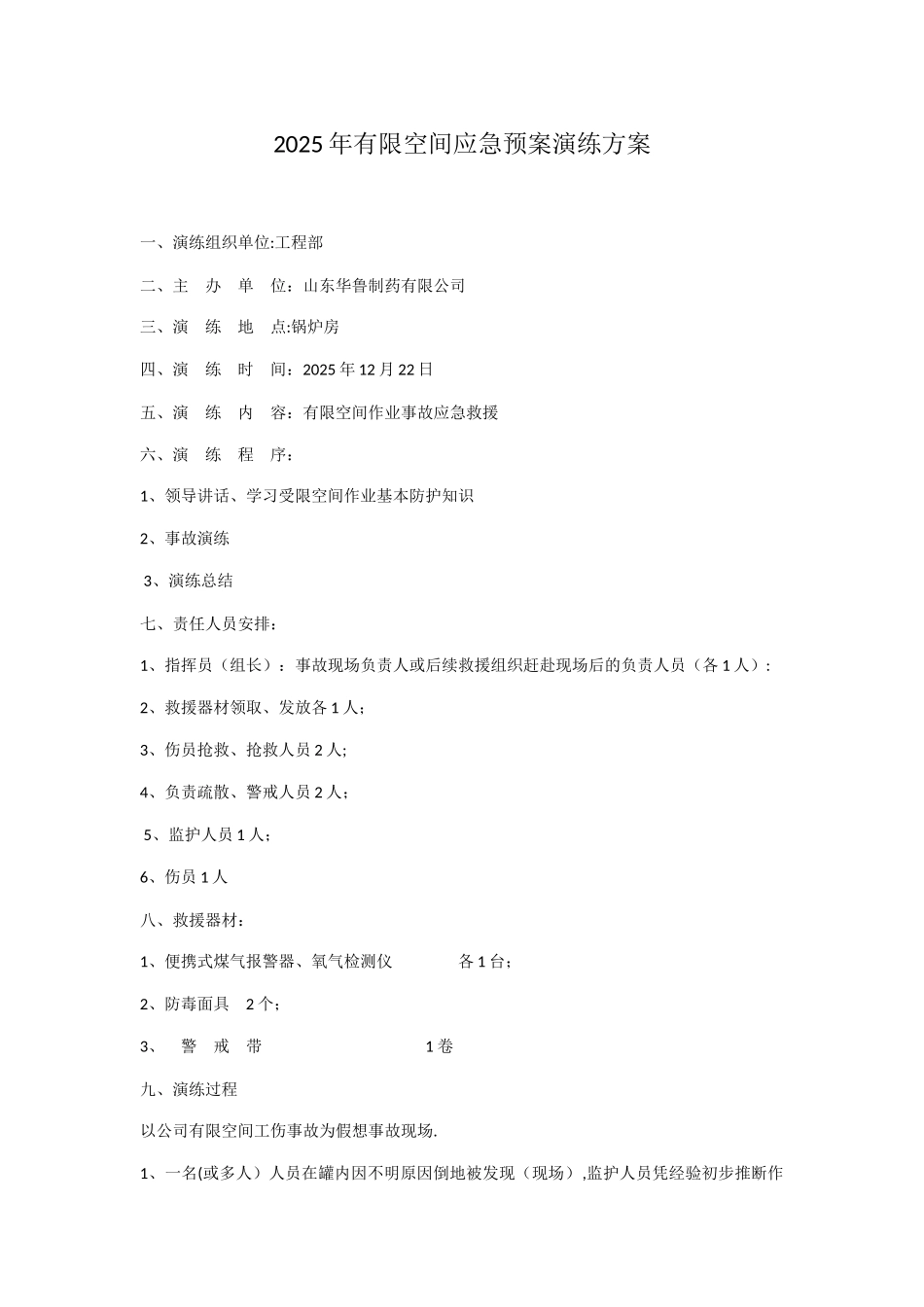 2025年有限空间应急预案演练方案_第1页
