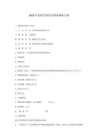 2025年有限空间应急预案演练方案