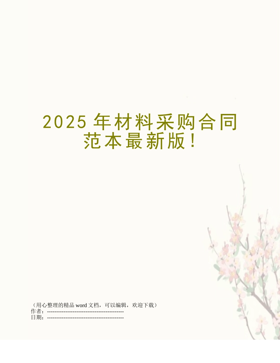 2025年材料采购合同范本最新版!_第1页