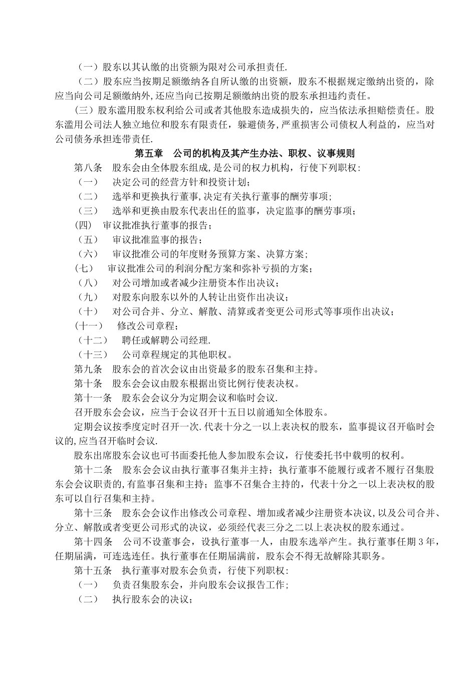 2025年有限责任公司章程范本_第2页