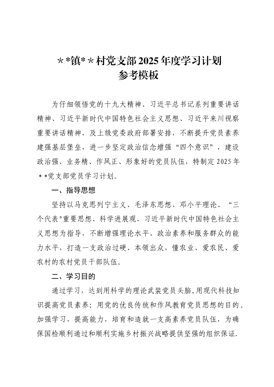 2025年村支部年度学习计划_第1页