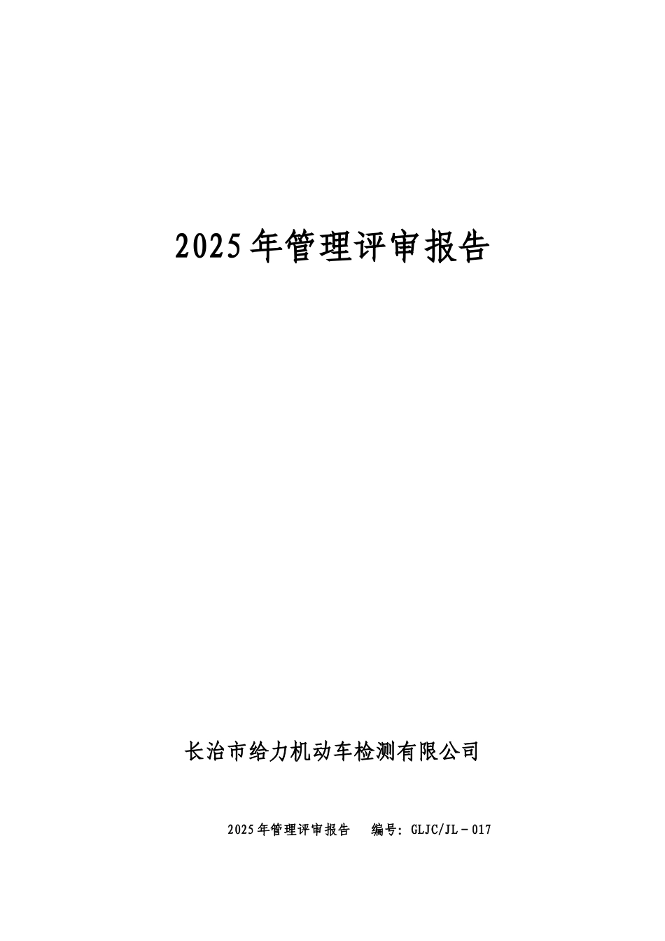 2025年检验检测机构管理评审报告_第1页